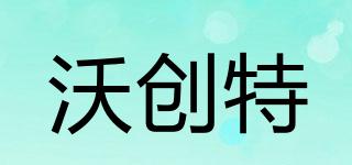 沃創(chuàng)特品牌logo