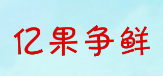 億果爭鮮品牌logo