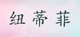紐蒂菲品牌logo