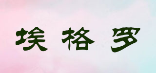 埃格羅品牌logo