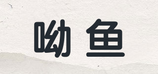 呦魚品牌logo