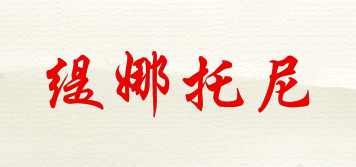 tina&tony/緹娜托尼品牌logo