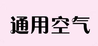 通用空氣品牌logo