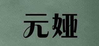 元婭品牌logo