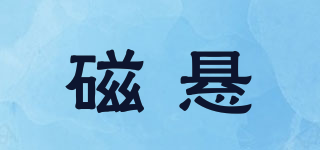 磁懸品牌logo