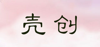 殼創(chuàng)品牌logo