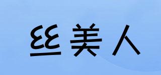 絲美人品牌logo