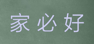 家必好品牌logo