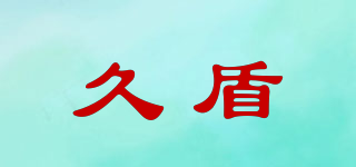久盾品牌logo