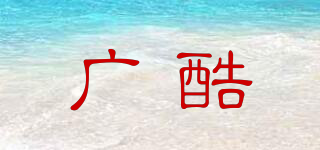 GKU/廣酷品牌logo