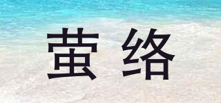 螢絡(luò)品牌logo