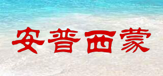 安普西蒙品牌logo