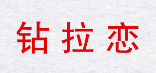 鉆拉戀品牌logo