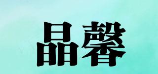 晶馨品牌logo