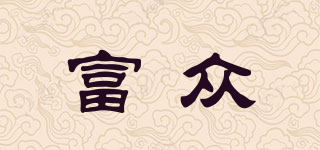 富眾品牌logo