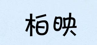 柏映品牌logo