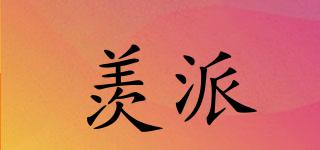 羨派品牌logo