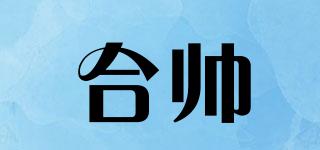 合帥品牌logo