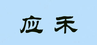 應(yīng)禾品牌logo