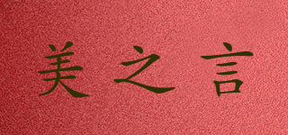 美之言品牌logo