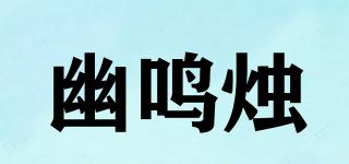 幽鳴燭品牌logo