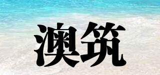 澳筑品牌logo