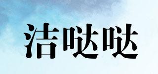 潔噠噠品牌logo