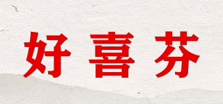 好喜芬品牌logo