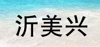 沂美興品牌logo