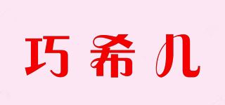 巧希兒品牌logo