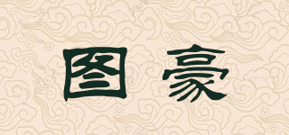 圖豪品牌logo