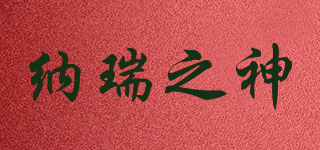 納瑞之神品牌logo
