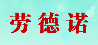 勞德諾品牌logo