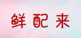 鮮配來品牌logo