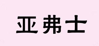 亞弗士品牌logo
