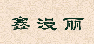 鑫漫麗品牌logo