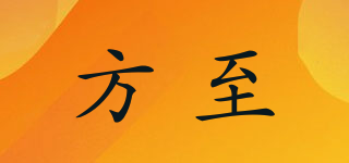 方至品牌logo