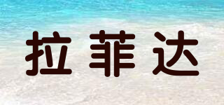 拉菲達(dá)品牌logo