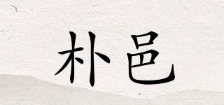 樸邑品牌logo
