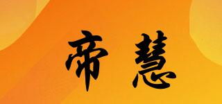 帝慧品牌logo