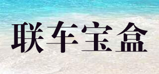 聯(lián)車寶盒品牌logo