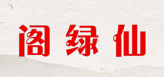 閣綠仙品牌logo