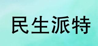 民生派特品牌logo