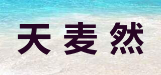 天麥然品牌logo