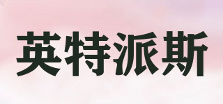 Interpet/英特派斯品牌logo