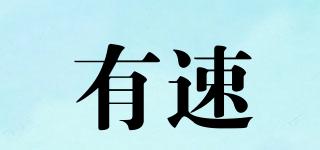 有速品牌logo