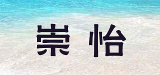 崇怡品牌logo