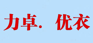 LZ．UE/力卓．優(yōu)衣品牌logo