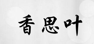 香思葉品牌logo