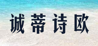 chdsho/誠(chéng)蒂詩(shī)歐品牌logo